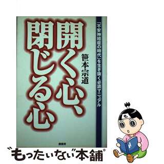 【中古】 開く心、閉じる心 「不安神経症の時代」を生き抜く必読マニュアル/鷹書房弓プレス/笹本宗道(人文/社会)