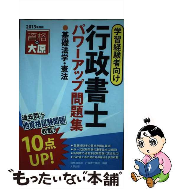 行政書士パワーアップ問題集基礎法学・憲法 学習経験者向け ２０１３年度版/大原出版/大原学園9784864860611