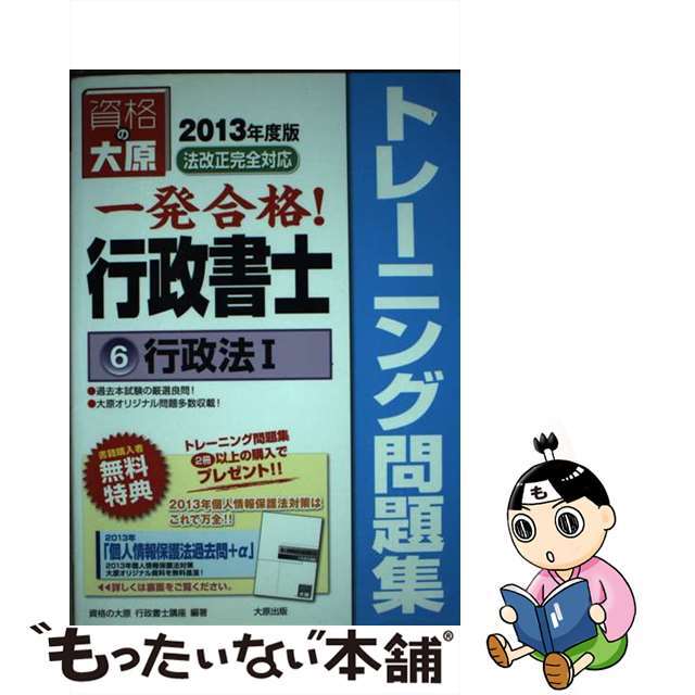 大原出版サイズ一発合格！行政書士トレーニング問題集 ６　２０１３年度版/大原出版/資格の大原行政書士講座