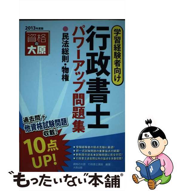 行政書士パワーアップ問題集民法総則・物権 学習経験者向け ２０１３年度版/大原出版/大原学園