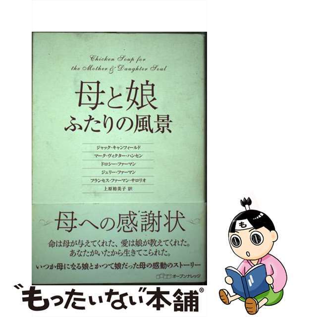 母と娘ふたりの風景/オープンナレッジ/ジャック・カンフィールド単行本ISBN-10