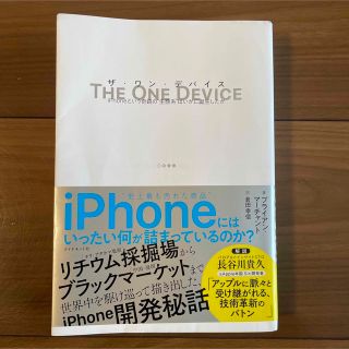 THE ONE DEVICE ザ・ワン・デバイス iPhoneという奇跡の"生…(ノンフィクション/教養)