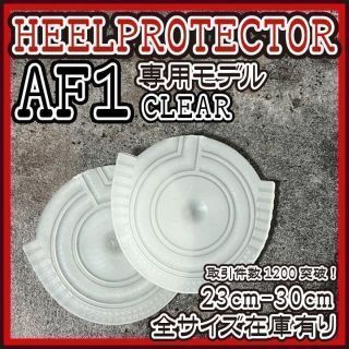 さっちゃん様専用 AF1透明WM×1 フォロー割(スニーカー)