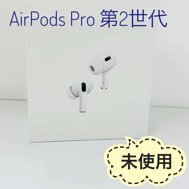 新品未使用 Apple AirPods Pro 第2世代 MQD83J/A 堅実な究極の 16560円