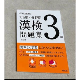 オウブンシャ(旺文社)のでる順×分野別 漢検問題集 3級、準2級(資格/検定)