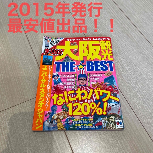 旺文社(オウブンシャ)のまっぷる大阪観光ＴＨＥ☆ＢＥＳＴ エンタメ/ホビーの本(地図/旅行ガイド)の商品写真