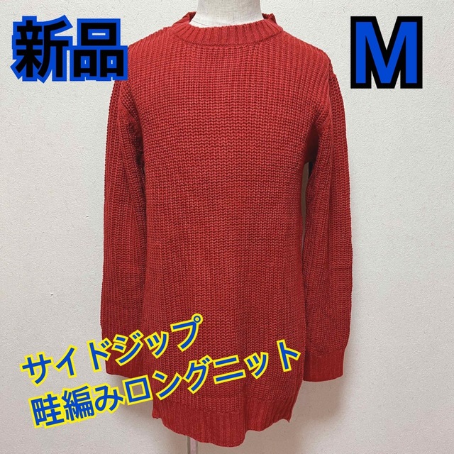 新品タグ付き☆畦編みロングニットサイドジップ　レッドM メンズのトップス(ニット/セーター)の商品写真
