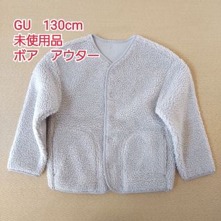 ジーユー(GU)の未使用 GU 130cm ボア アウター 裏地フリース(ジャケット/上着)