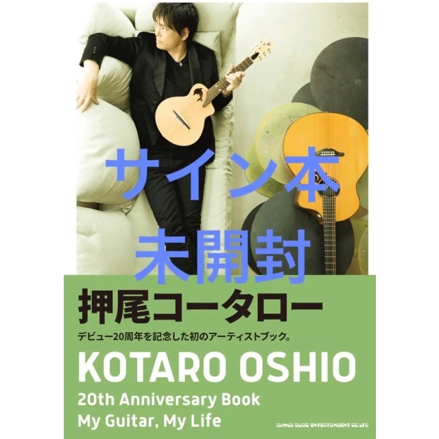 20th Anniversary Book 押尾コータロー サイン本　新品未開封