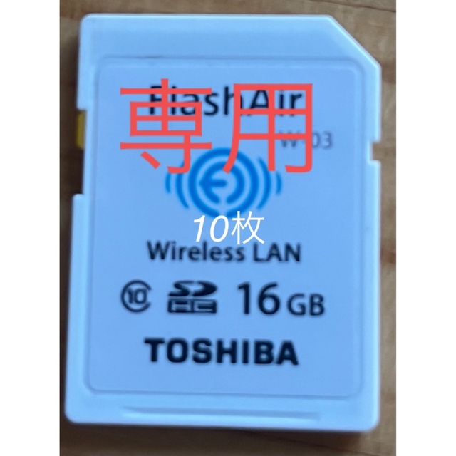 TOSHIBA FLASHAIR W-03 16GB 10枚