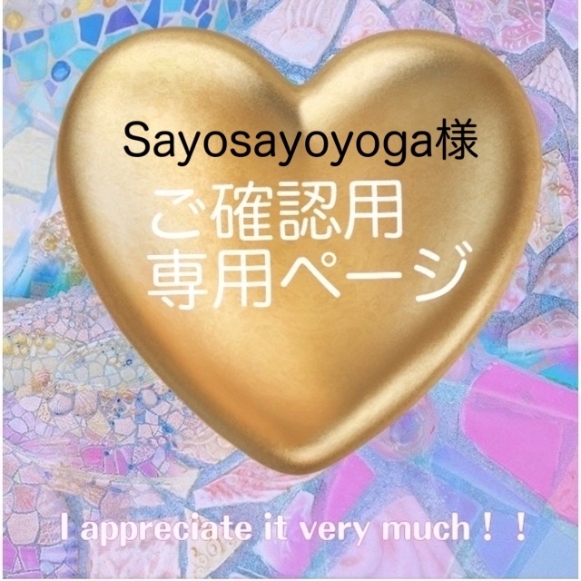 【専用Sayosayoyoga様　ご確認用ページ その他のその他(その他)の商品写真