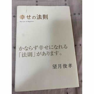 幸せの法則 望月俊孝