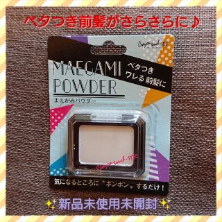 新品 未使用 べたつき われる前髪に 前髪パウダー さらさら前髪に♪(その他)