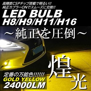 超烈光 LED フォグランプ イエローフォグ H8H9H11H16 フォグライト(汎用パーツ)