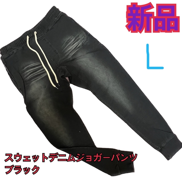 新品タグ付き☆スウェットデニムジョガーパンツ  ブラックL メンズのパンツ(デニム/ジーンズ)の商品写真
