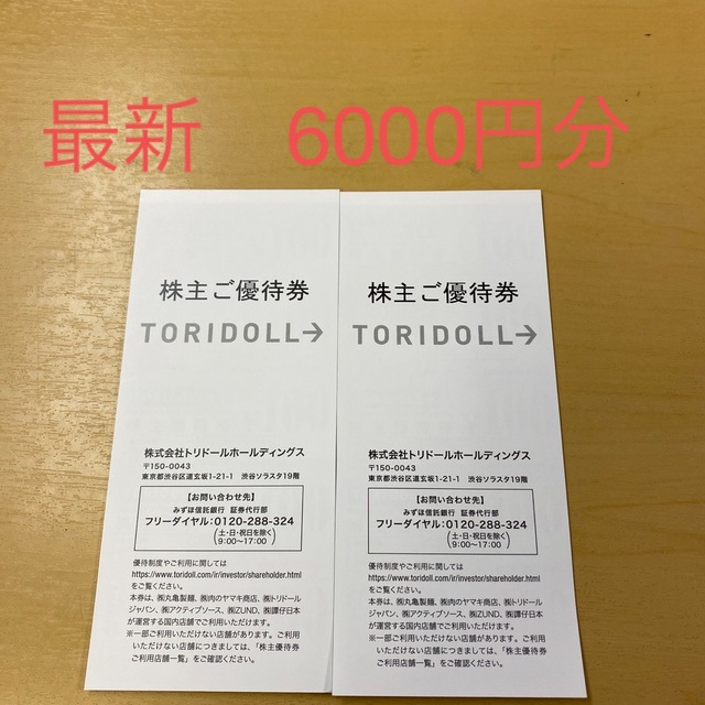 最新　トリドール株主優待6000円　丸亀製麺