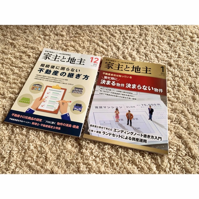 家主と地主 2023年 01月号・2022年 12月号 エンタメ/ホビーの雑誌(ビジネス/経済/投資)の商品写真