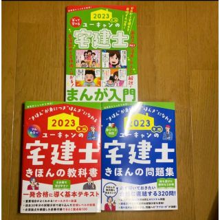 2023年版 ユーキャンの宅建士 入門まんが・教科書・問題集の通販