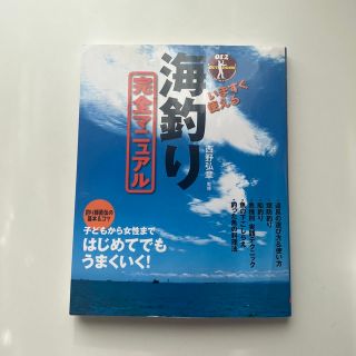 ガマカツ(がまかつ)のいますぐ使える海釣り完全マニュアル 釣り師直伝の基本＆コツ(趣味/スポーツ/実用)