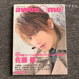 awesome！ vol.13 佐藤健 カノジョは嘘を愛しすぎてる カノ嘘(音楽/芸能)