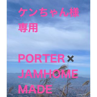 ジャムホームメイド(JAM HOME MADE)のケンちゃん様専用　JAM HOME MADE × PORTER(バッグパック/リュック)