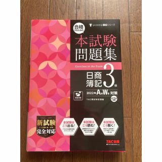 合格するための本試験問題集日商簿記３級 ２０２２年ＡＷ対策(資格/検定)