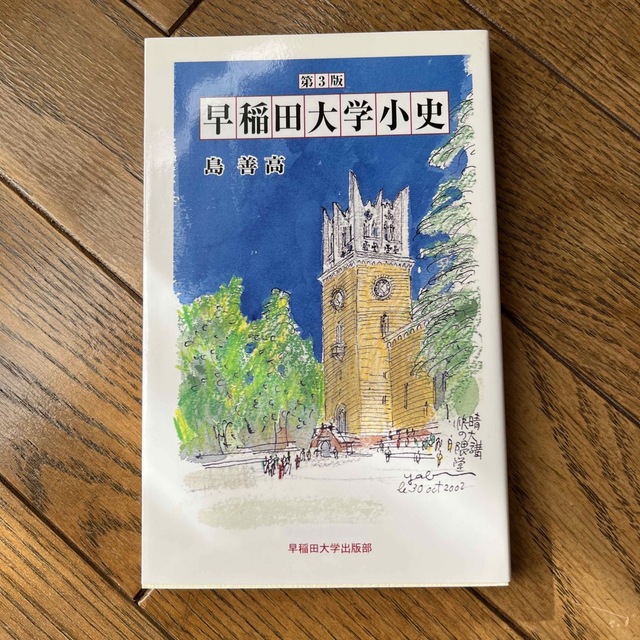 早稲田大学小史 第３版 エンタメ/ホビーの本(人文/社会)の商品写真