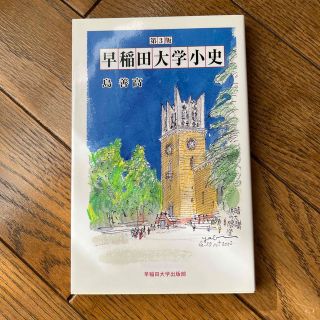 早稲田大学小史 第３版(人文/社会)