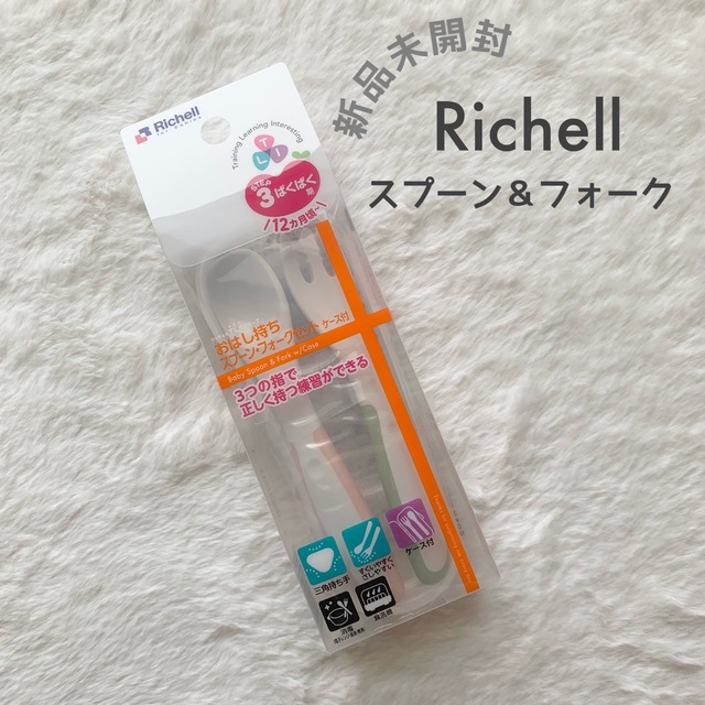 Richell(リッチェル)の【新品】リッチェル　スプーン&フォーク　 キッズ/ベビー/マタニティの授乳/お食事用品(スプーン/フォーク)の商品写真