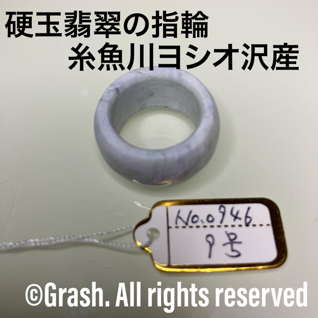 No.0946 硬玉翡翠の指輪 ◆ 糸魚川 ヨシオ沢産 ◆ 天然石 レディースのアクセサリー(リング(指輪))の商品写真