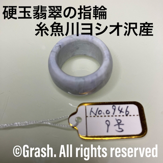 No.0946 硬玉翡翠の指輪 ◆ 糸魚川 ヨシオ沢産 ◆ 天然石(リング(指輪))