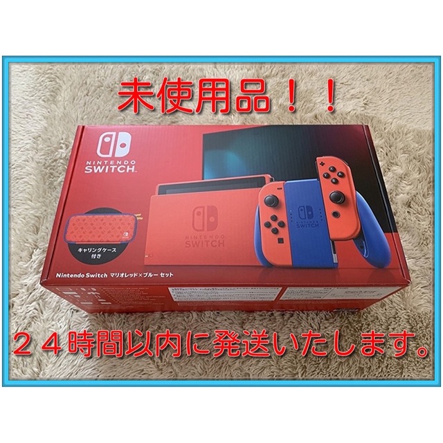 【・未使用品】Nintendo Switch マリオ レッド×ブルー セット