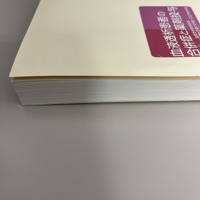 血液透析患者の合併症と薬剤投与 なぜかがわかればやってはいけないことがわかる エンタメ/ホビーの本(健康/医学)の商品写真