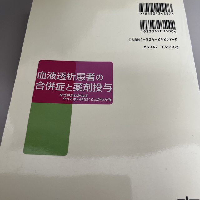 血液透析患者の合併症と薬剤投与 なぜかがわかればやってはいけないことがわかる エンタメ/ホビーの本(健康/医学)の商品写真