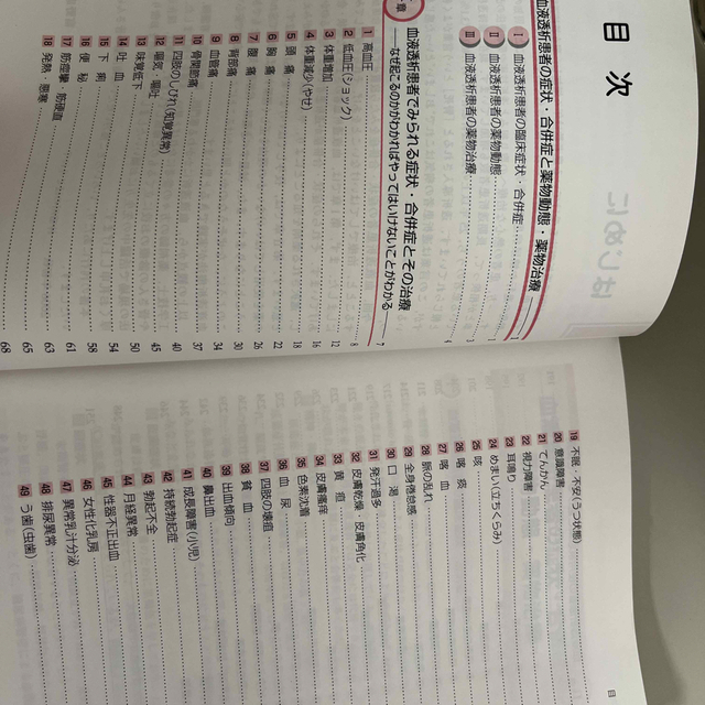 血液透析患者の合併症と薬剤投与 なぜかがわかればやってはいけないことがわかる エンタメ/ホビーの本(健康/医学)の商品写真