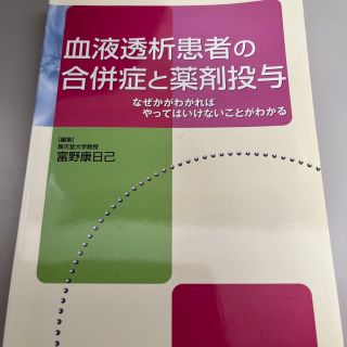 血液透析患者の合併症と薬剤投与 なぜかがわかればやってはいけないことがわかる(健康/医学)