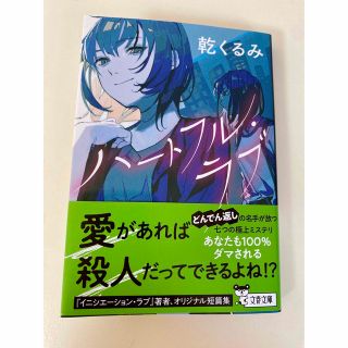 *美品* 一読のみ ハートフル・ラブ 乾くるみ(その他)