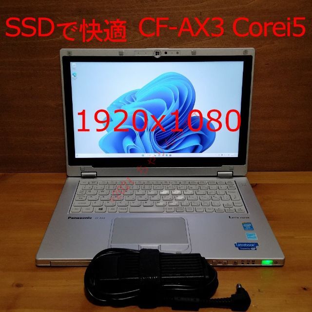 【快適SSD】 高解像度 CF-AX3 Corei5 レッツノート パナソニックスマホ/家電/カメラ