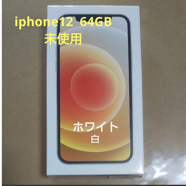 Iphone12 64GB ホワイト ほぼ新品未使用　SIMフリー