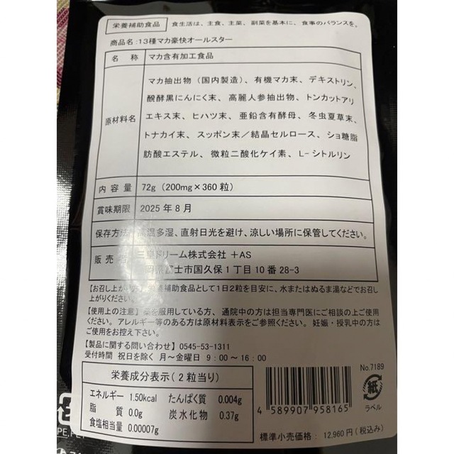 大容量 約６ヶ月分‼️13種マカ➕高麗人参、すっぽん、黒にんにく等も強化配合❣️ 食品/飲料/酒の健康食品(その他)の商品写真