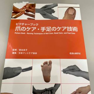 爪のケア・手足のケア技術 ピクチャ－ブック(健康/医学)