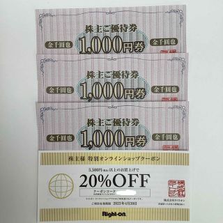 ライトオン(Right-on)のRight-on ライトオン株主優待券 3000円分 + 20%OFF券(ショッピング)
