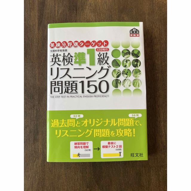 英検準１級リスニング問題１５０ 文部科学省後援 エンタメ/ホビーの本(資格/検定)の商品写真