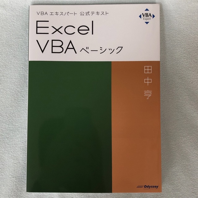 Microsoft(マイクロソフト)のExcel VBA ベーシック　公式テキスト エンタメ/ホビーの本(資格/検定)の商品写真