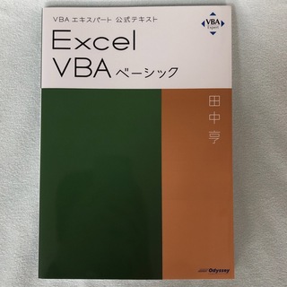 マイクロソフト(Microsoft)のExcel VBA ベーシック　公式テキスト(資格/検定)