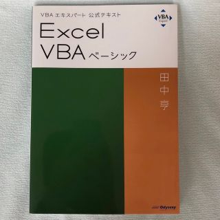 マイクロソフト(Microsoft)のExcel VBA ベーシック　公式テキスト(資格/検定)