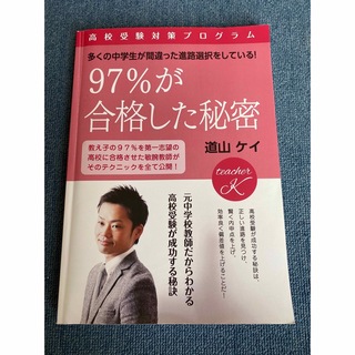 「97%が合格した秘密  高校受験対策プログラム」 道山ケイ(住まい/暮らし/子育て)