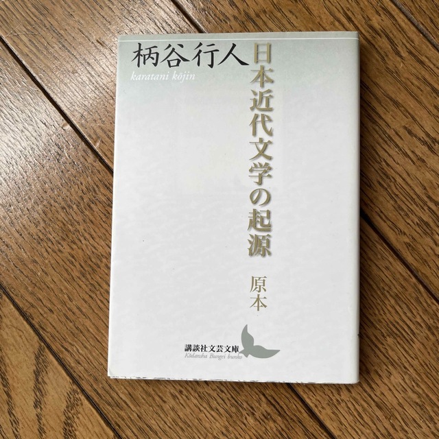 日本近代文学の起源 原本 エンタメ/ホビーの本(その他)の商品写真