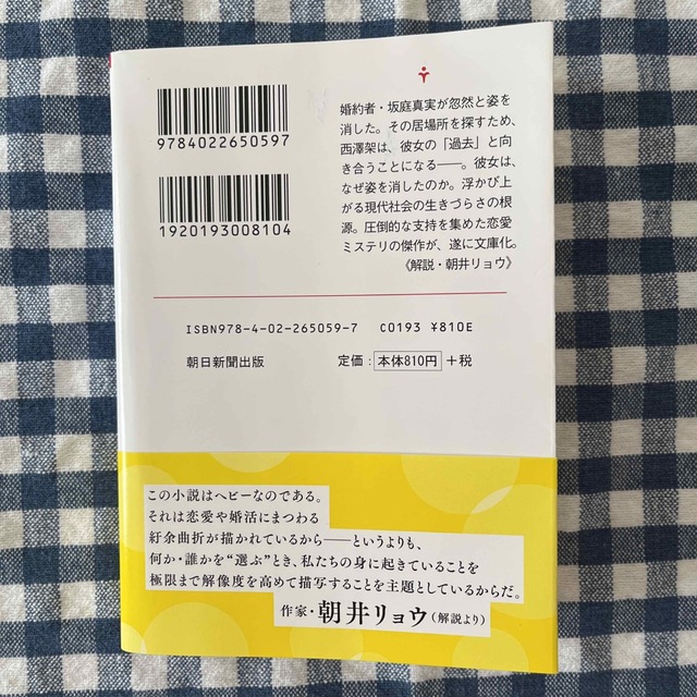 朝日新聞出版(アサヒシンブンシュッパン)の【ベストセラー】傲慢と善良 エンタメ/ホビーの本(文学/小説)の商品写真