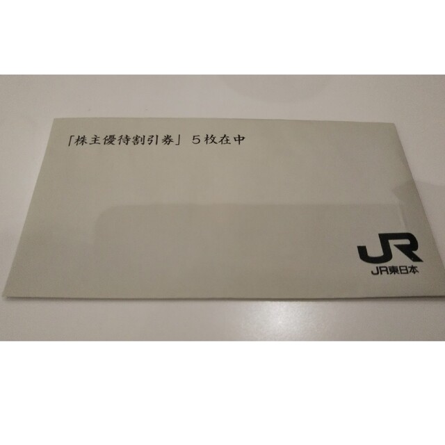 JR東日本株主優待割引券  5枚